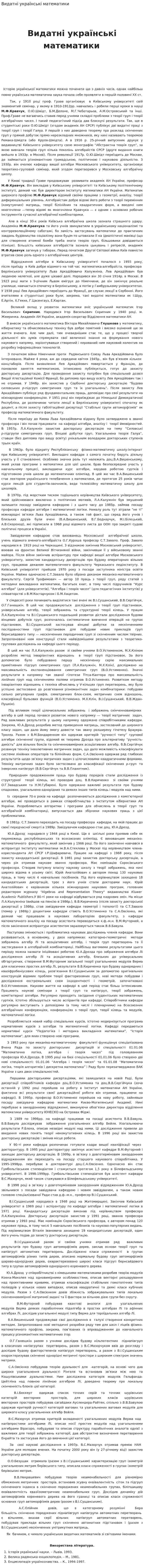 Видатні українські математики. 3