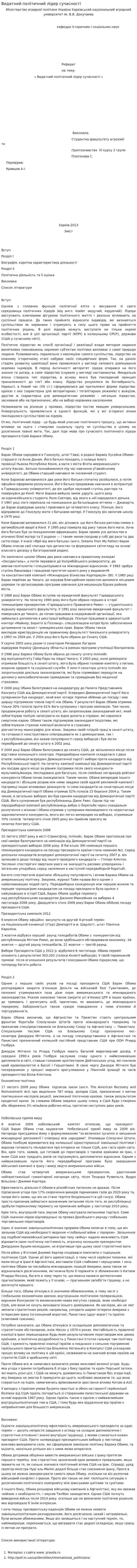 Видатний політичний лідер сучасності