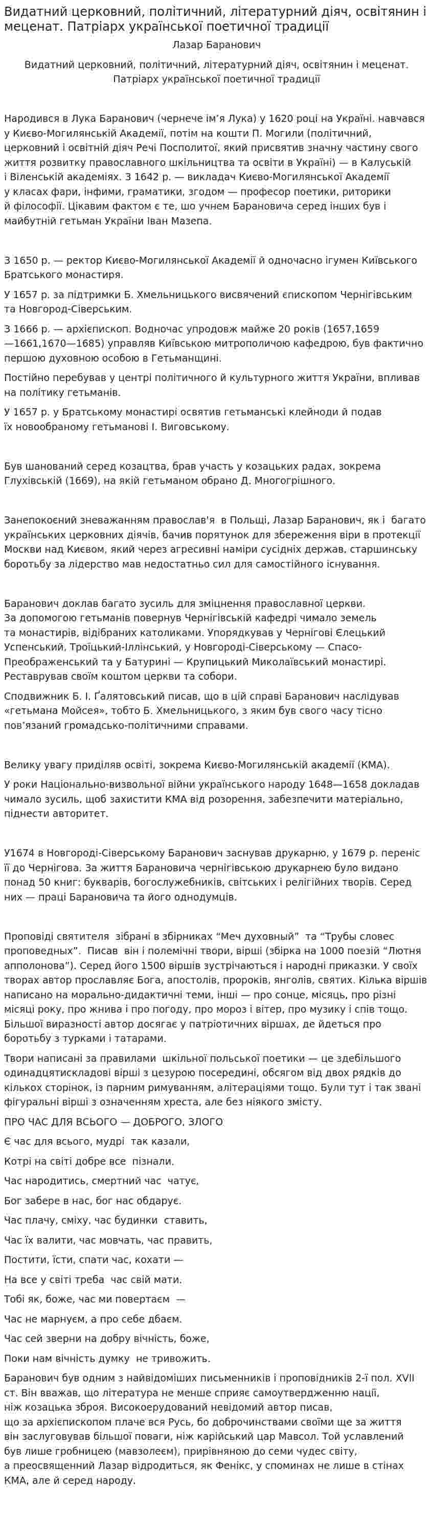 Видатний церковний, політичний, літературний діяч, освітянин і меценат. Патріарх української поетичної традиції