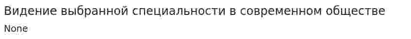 Видение выбранной специальности в современном обществе