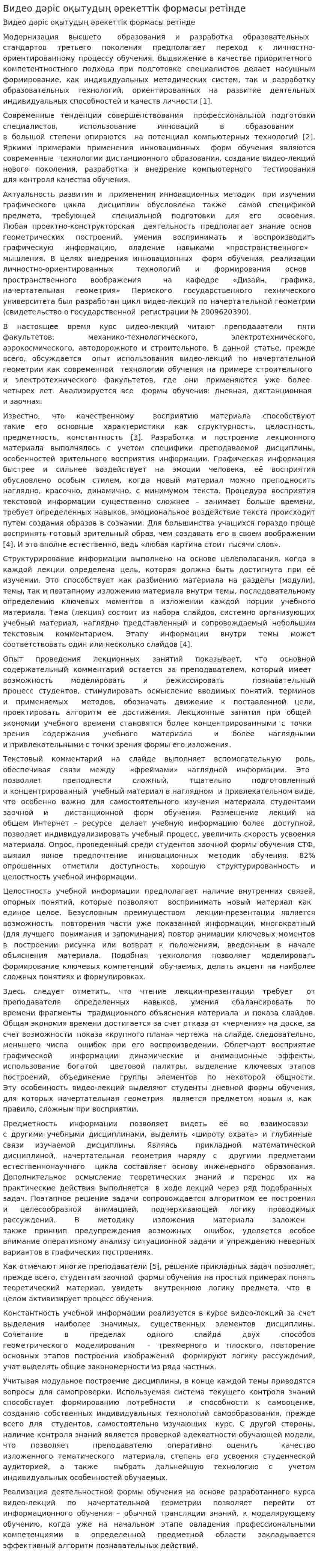 Видео дәріс оқытудың әрекеттік формасы ретінде