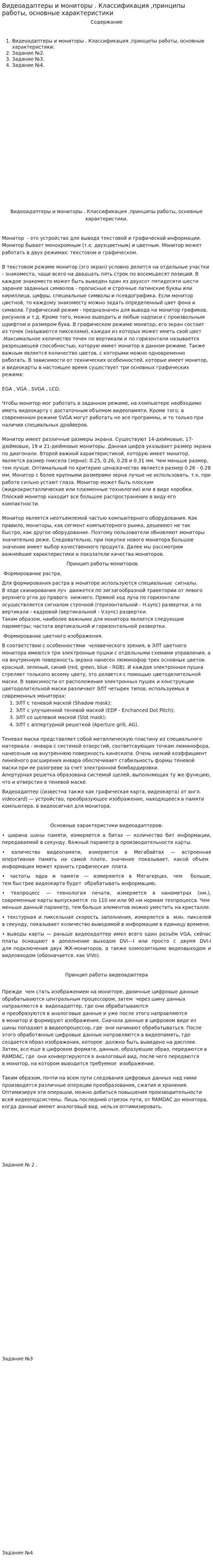 Видеоадаптеры и мониторы . Классификация ,принципы работы, основные характеристики