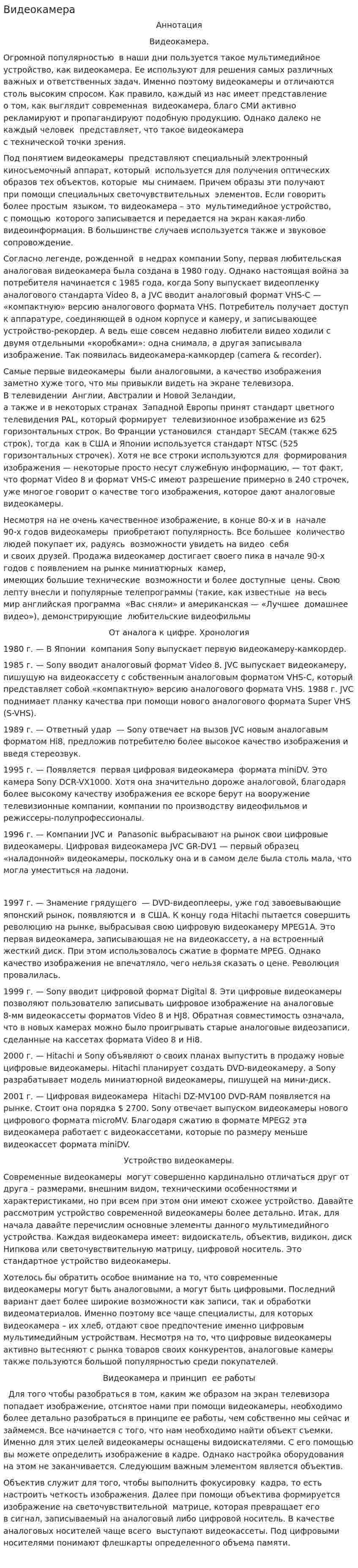 Видеокамера
