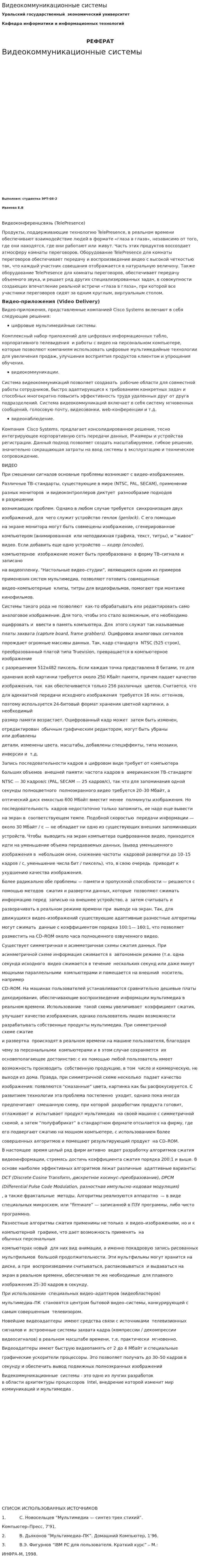 Видеокоммуникационные системы