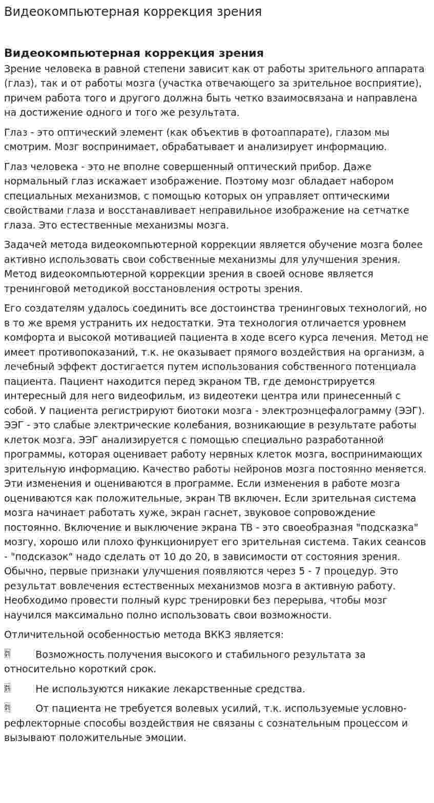Видеокомпьютерная коррекция зрения