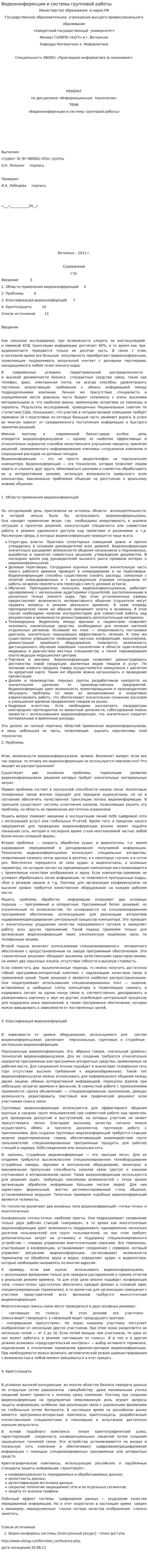 Видеоконференции и системы групповой работы