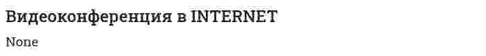 Видеоконференция в INTERNET. 2