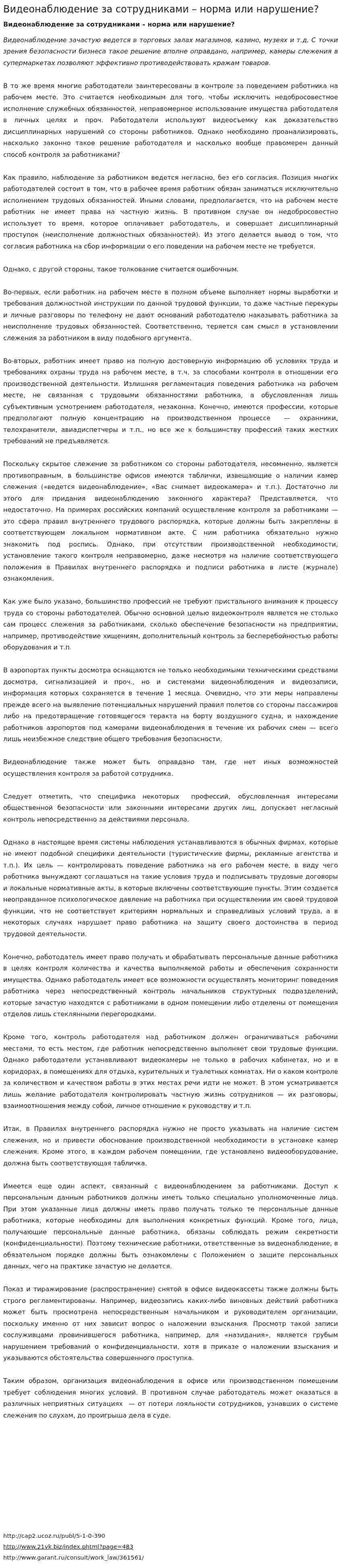 Видеонаблюдение за сотрудниками – норма или нарушение?