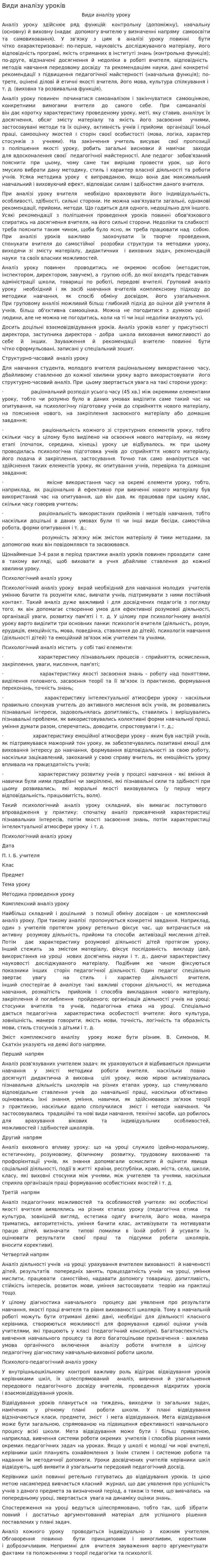 Види аналізу уроків