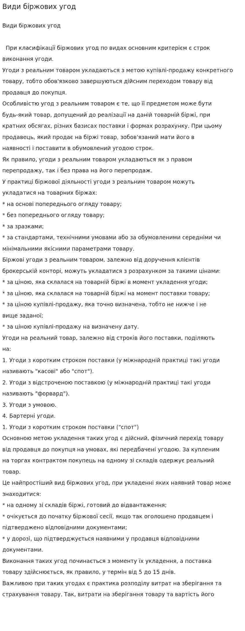 Види біржових угод