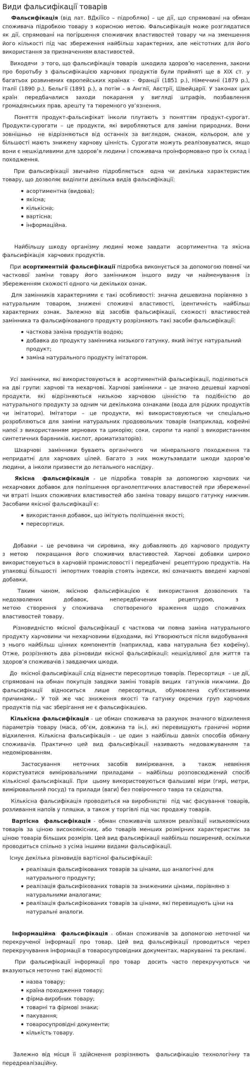 Види фальсифікації товарів