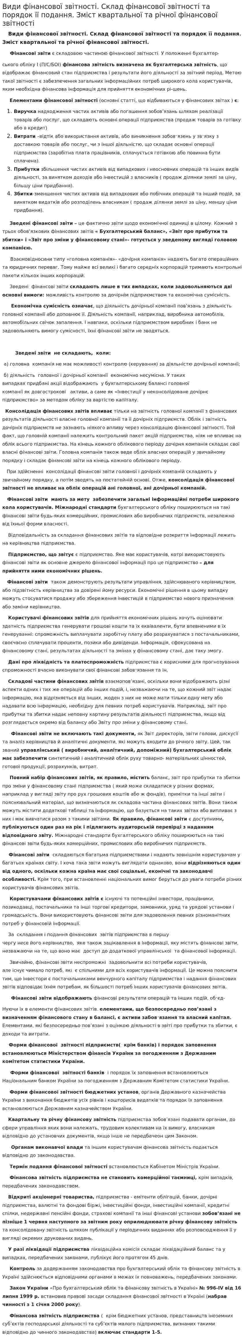 Види фінансової звітності. Склад фінансової звітності та порядок її подання. Зміст квартальної та річної фінансової звітності