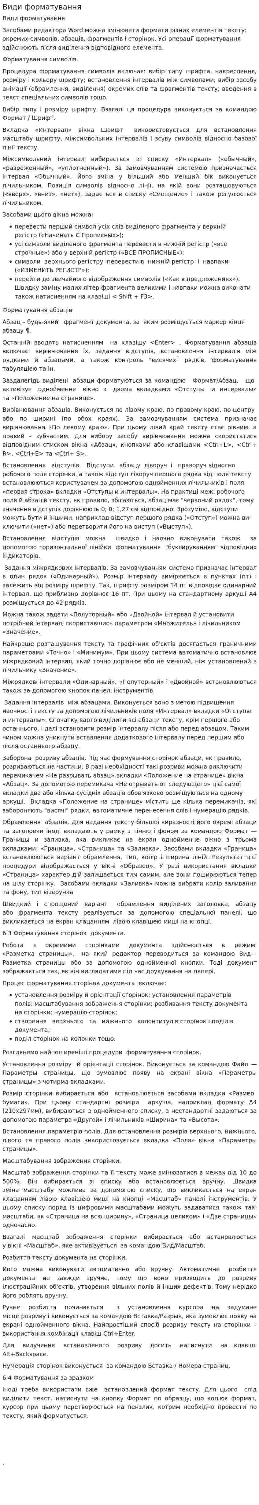 Види форматування