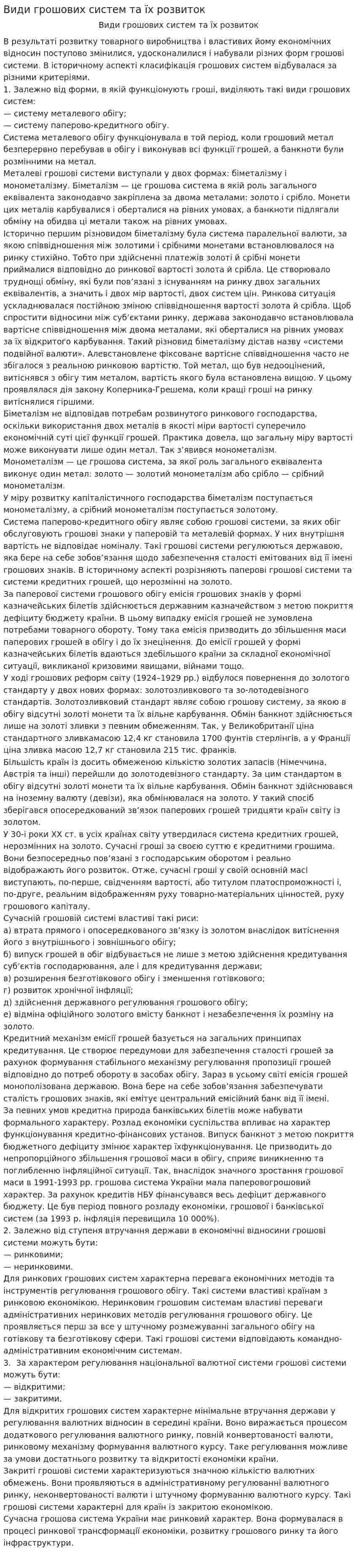 Види грошових систем та їх розвиток