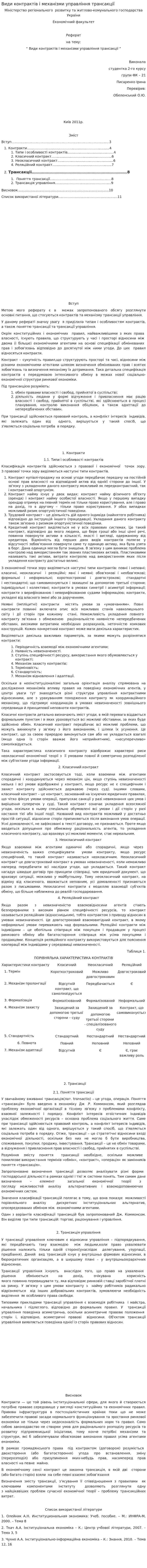 Види контрактів і механізми управління трансакції