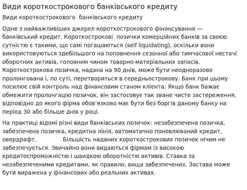 Види короткострокового банківського кредиту