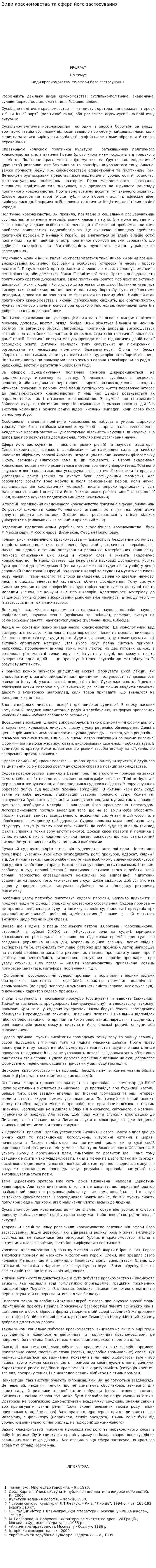 Види красномовства та сфери його застосування