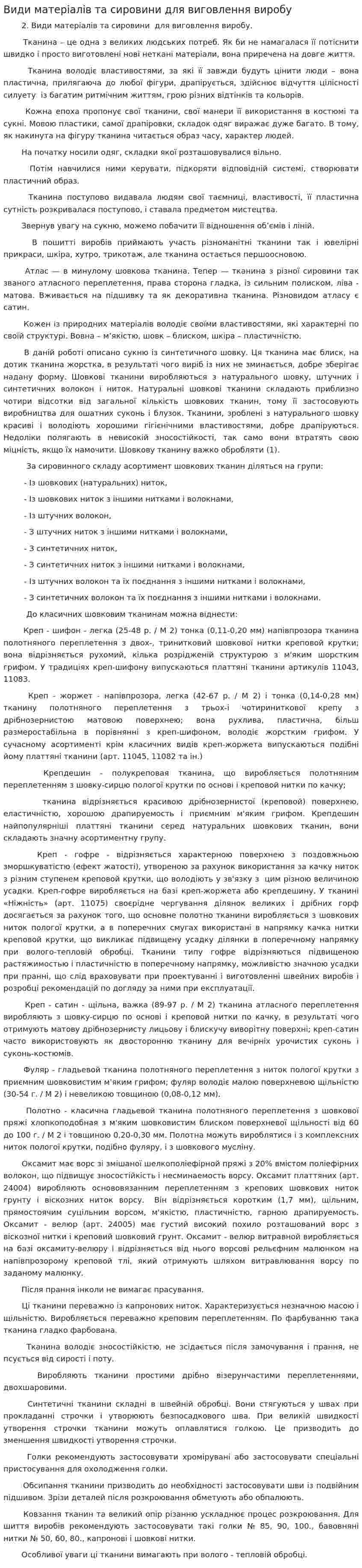 Види матеріалів та сировини для виговлення виробу
