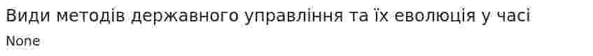 Види методів державного управління та їх еволюція у часі