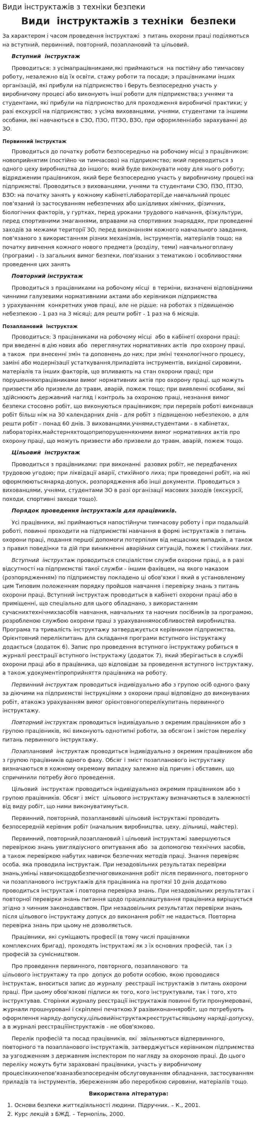 Види інструктажів з техніки безпеки