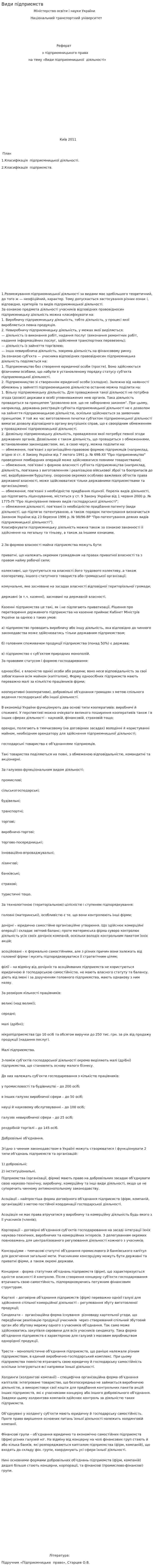 Види підприємств