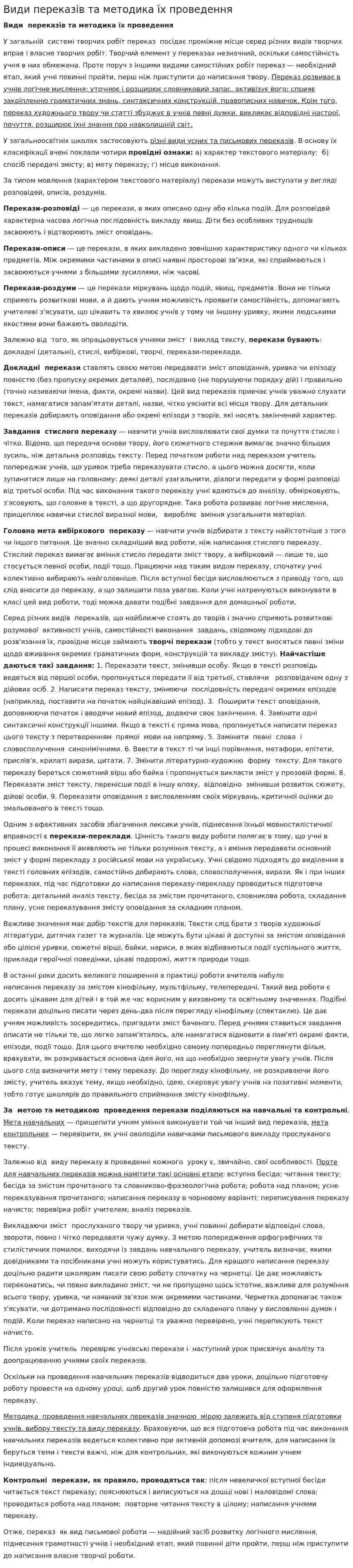 Види переказів та методика їх проведення
