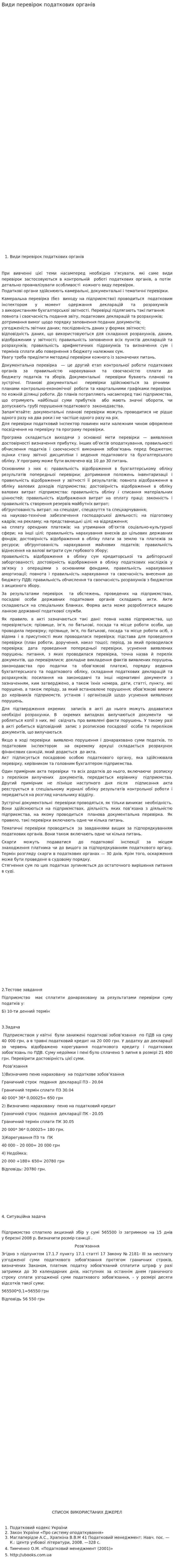 Види перевірок податкових органів