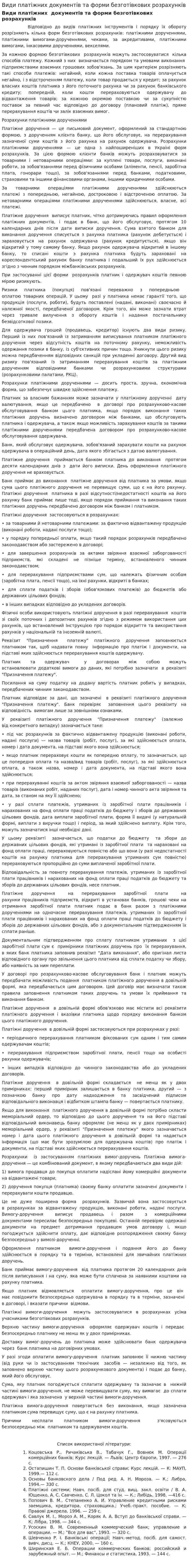 Види платіжних документів та форми безготівкових розрахунків