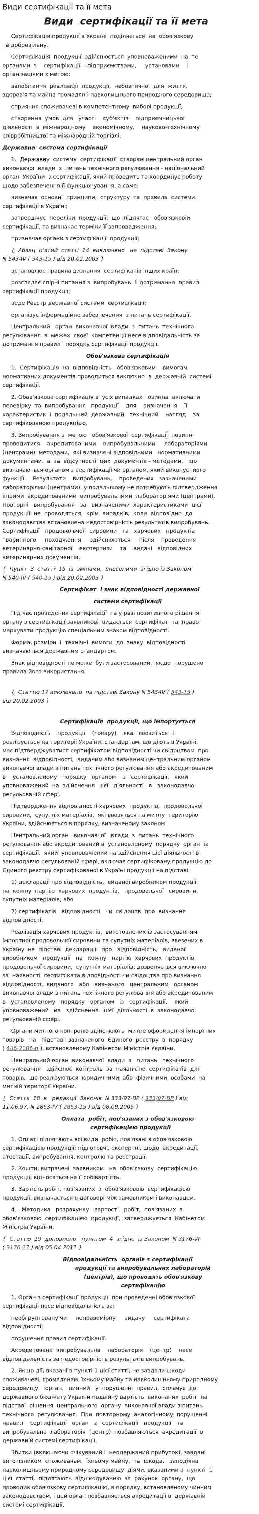 Види сертифікації та її мета