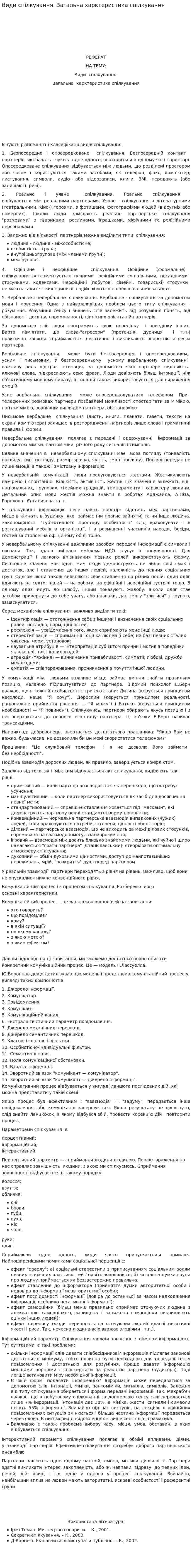 Види спілкування. Загальна харктеристика спілкування