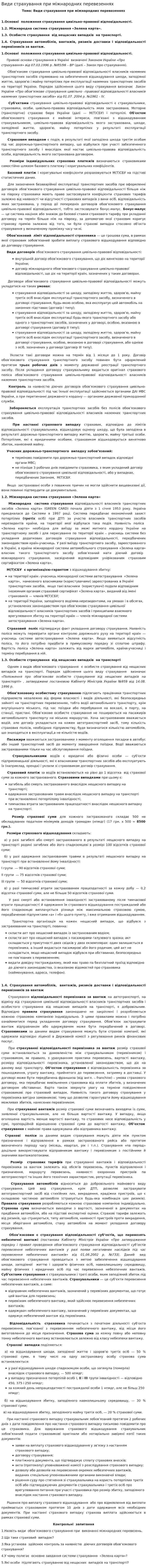 Види страхування при міжнародних перевезеннях