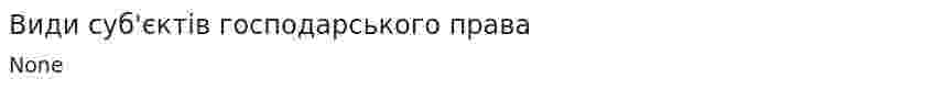 Види суб'єктів господарського права. 2