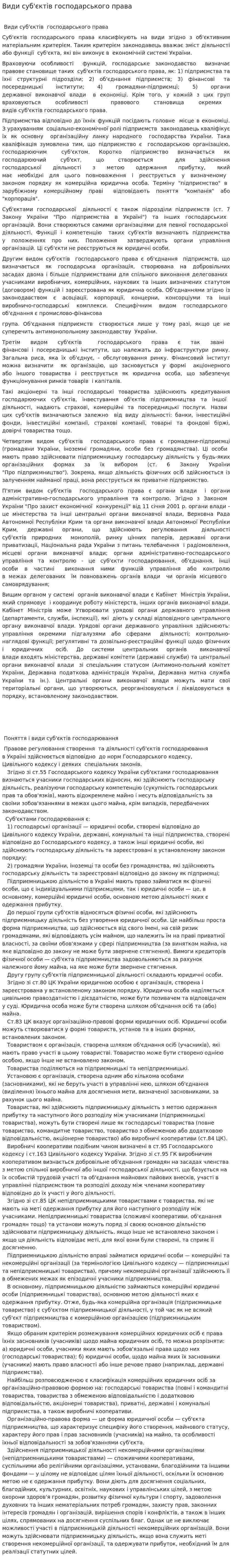 Види суб'єктів господарського права