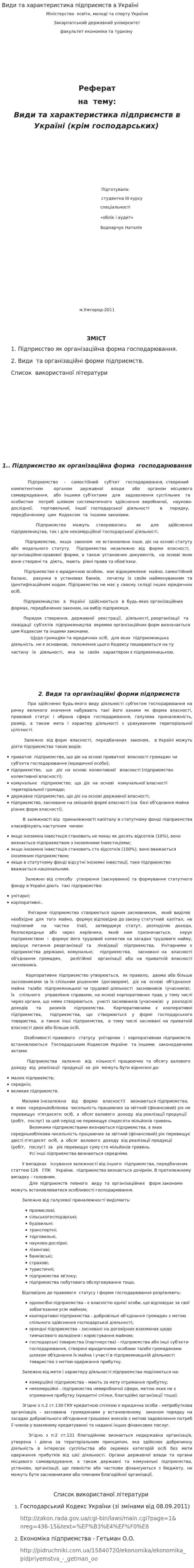 Види та характеристика підприємств в Україні