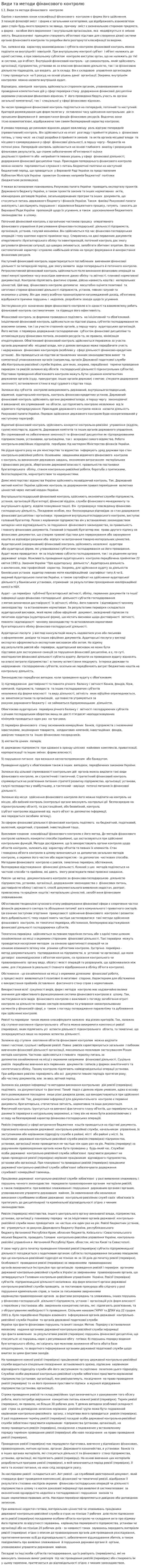 Види та методи фінансового контролю