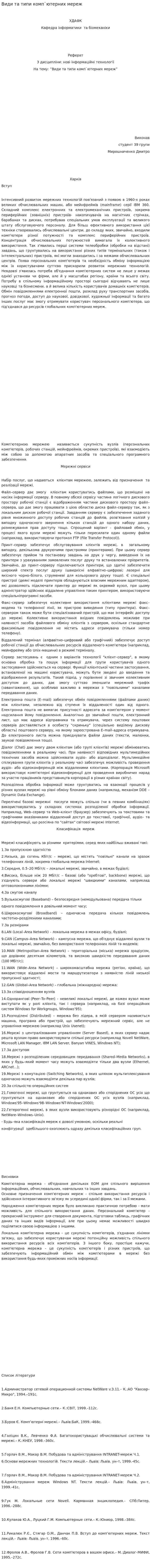 Види та типи комп`ютерних мереж