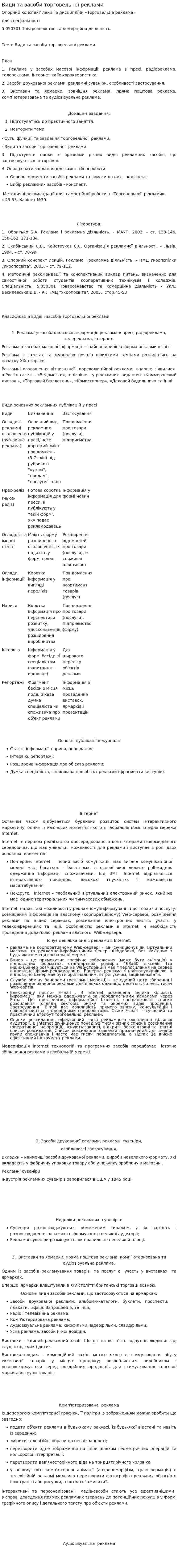 Види та засоби торговельної реклами