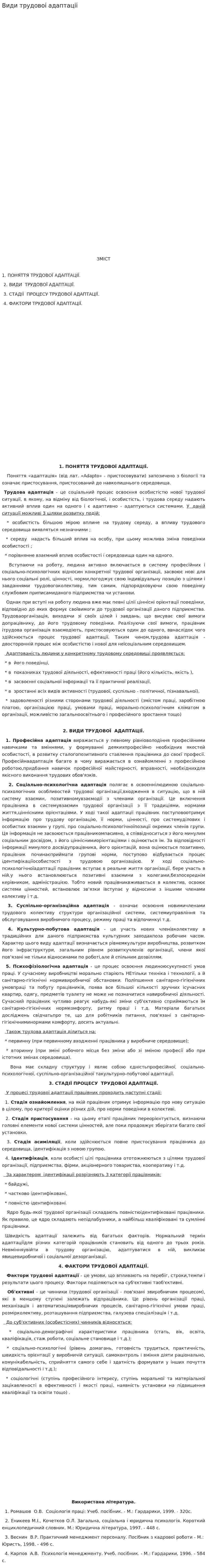 Види трудовоi адаптацii