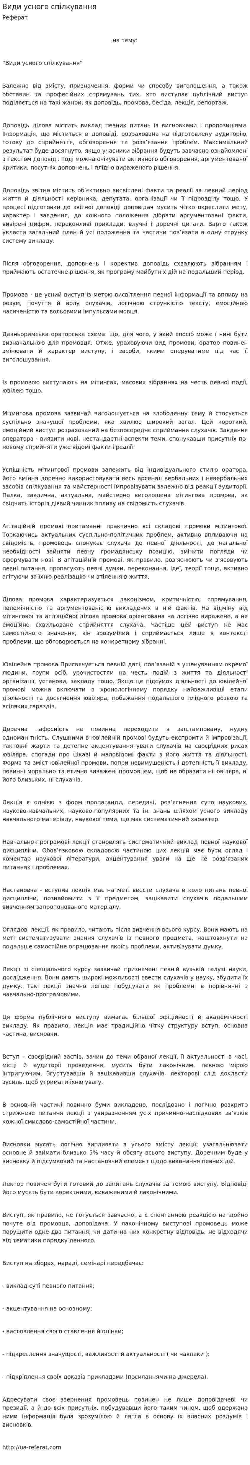 Види усного спілкування