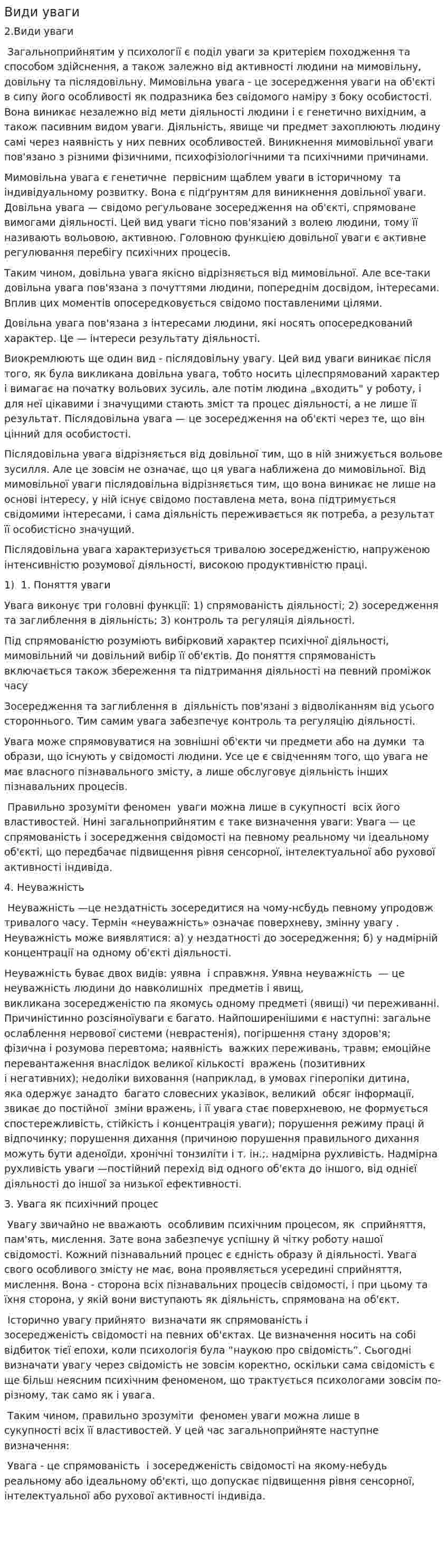 Види уваги