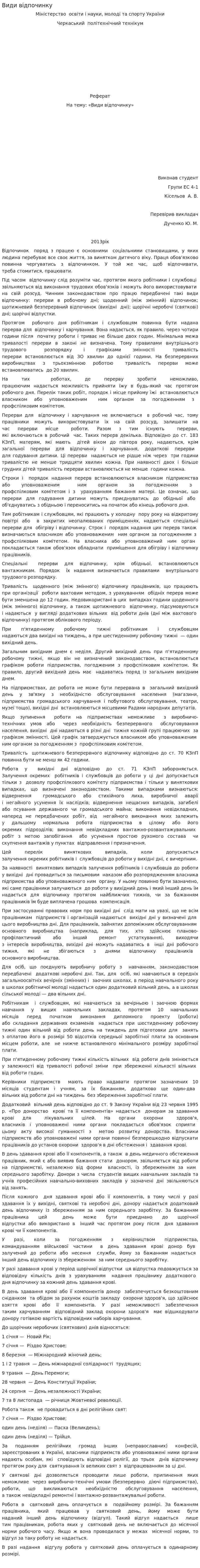 Види відпочинку