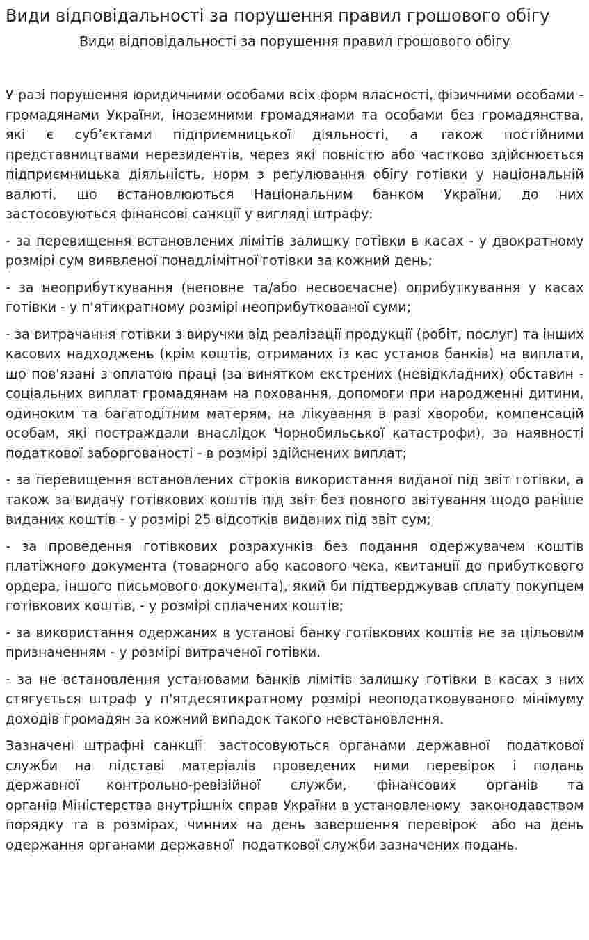 Види відповідальності за порушення правил грошового обігу
