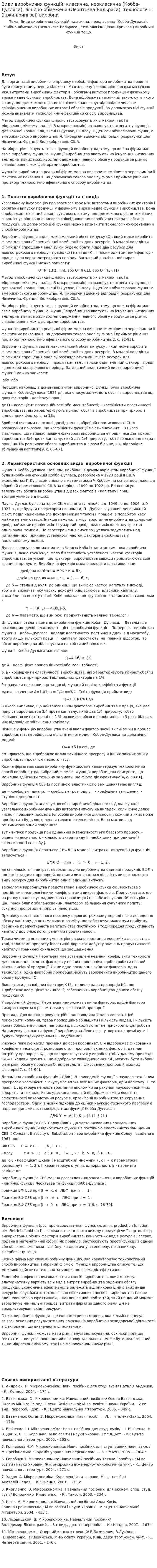 Види виробничих функцій: класична, неокласична (Кобба-Дугласа), лінійно-обмежена (Лєонтьєва-Вальраса), технологічні (інжинірингові) виробни