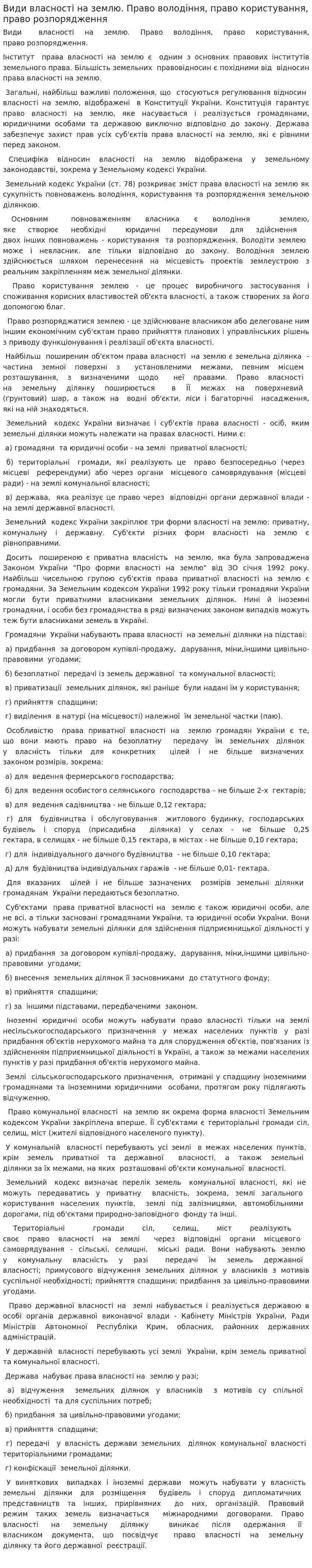 Види власності на землю. Право володіння, право користування, право розпорядження