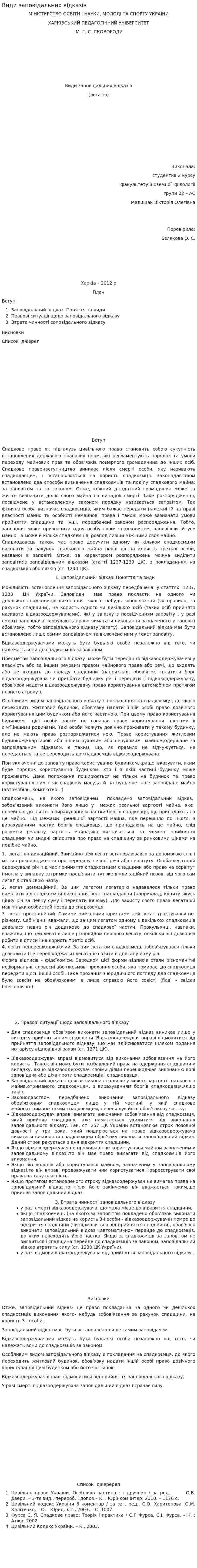 Види заповідальних відказів