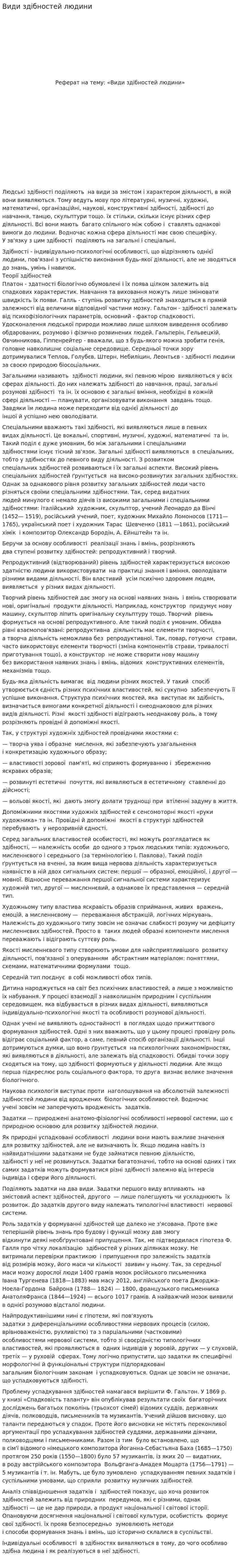 Види здібностей людини