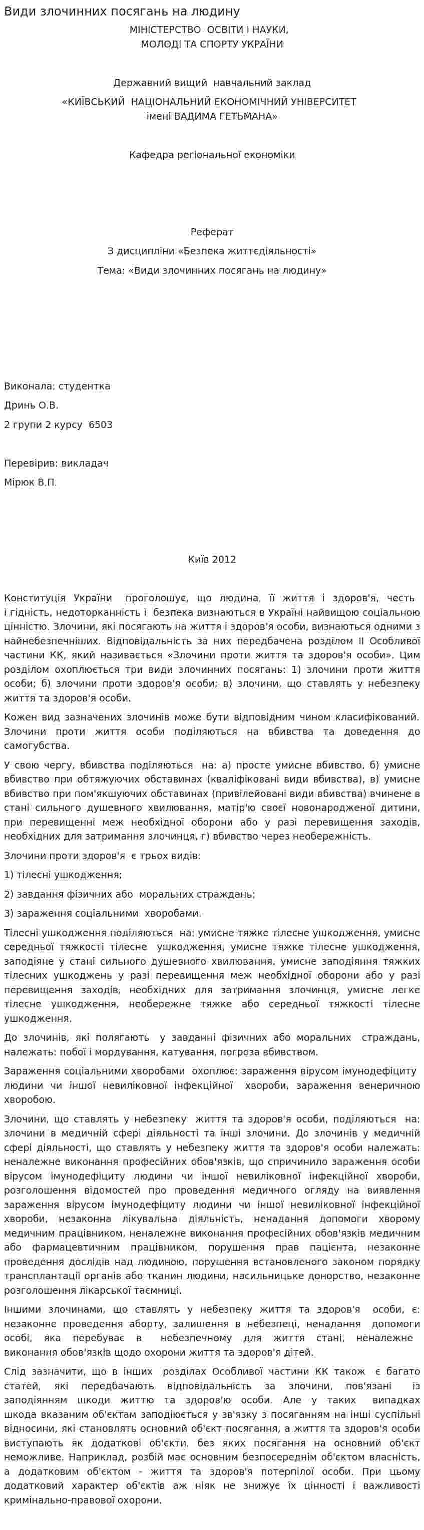 Види злочинних посягань на людину