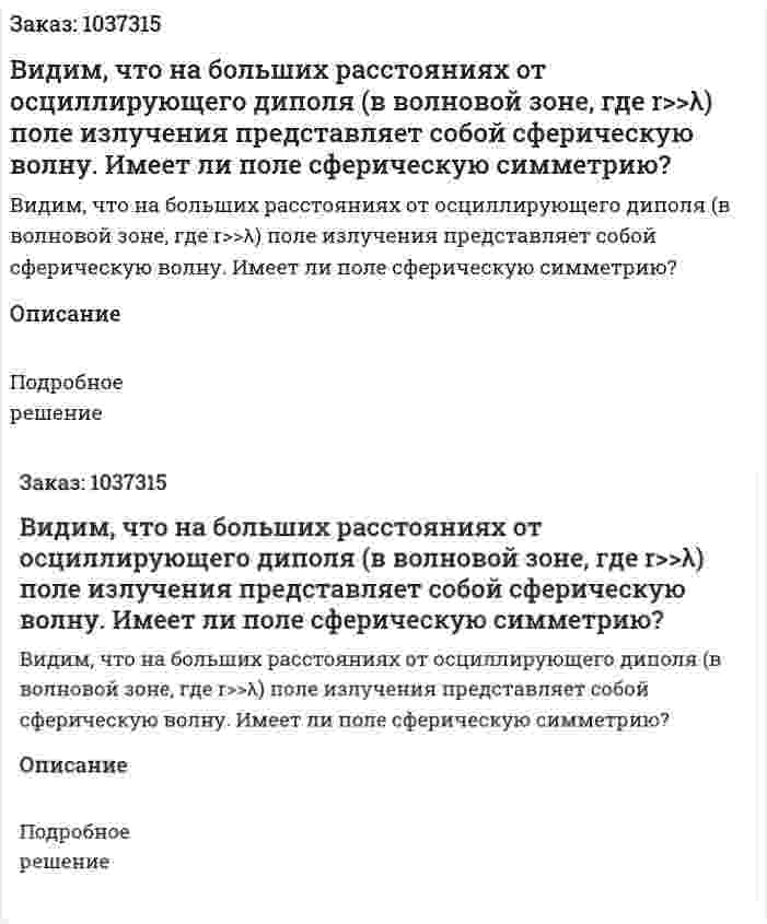 Видим, что на больших расстояниях от осциллирующего диполя (в волновой зоне, где r>>λ) поле излучения представляет собой сферическую волну.  Имеет ли поле сферическую симметрию? 