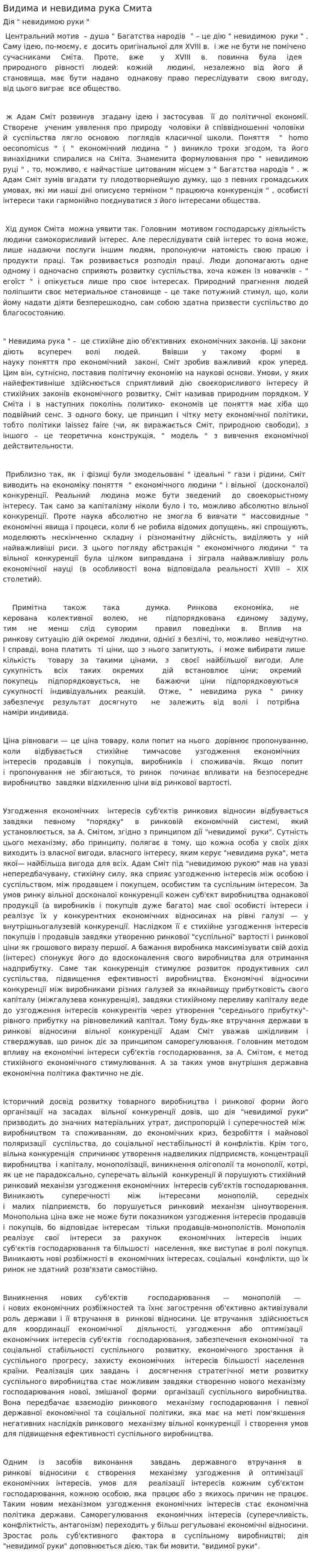Видима и невидима рука Смита
