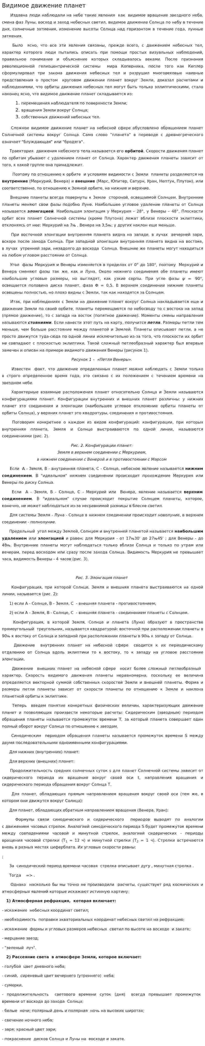 Видимое движение планет. 2
